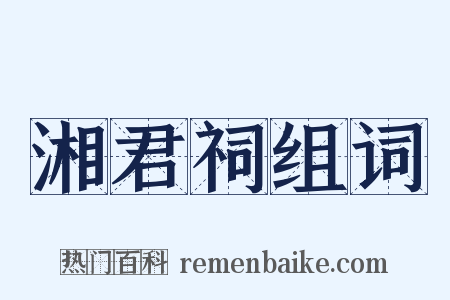 湘君祠组词是什么意思的图片